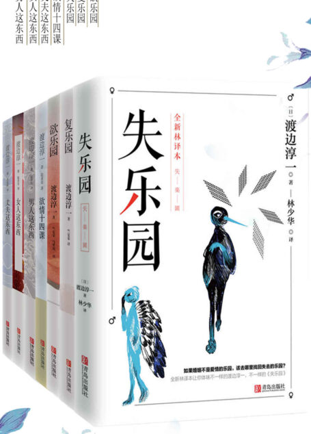 渡边淳一精华集:乐园三部曲 欲情四课(套装共七册)(渡边淳一经典精华代表作合集!包括失乐园、复乐园、欲乐园、男人这东西、女人这东西、丈夫这东西、欲情十四课,打动亿万读者的现象级作品,长期雄踞日本畅销书排行榜!)