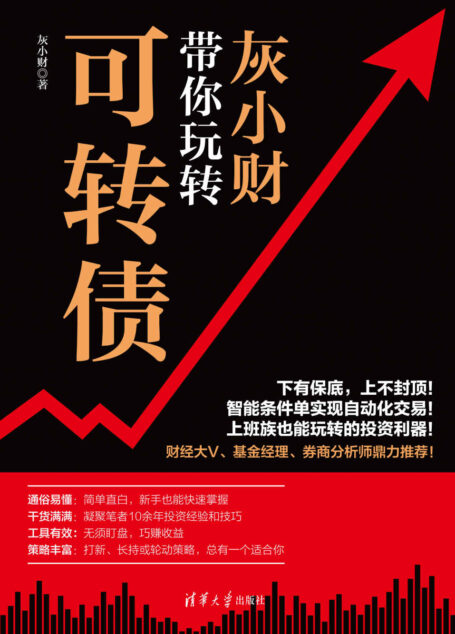 灰小财带你玩转可转债