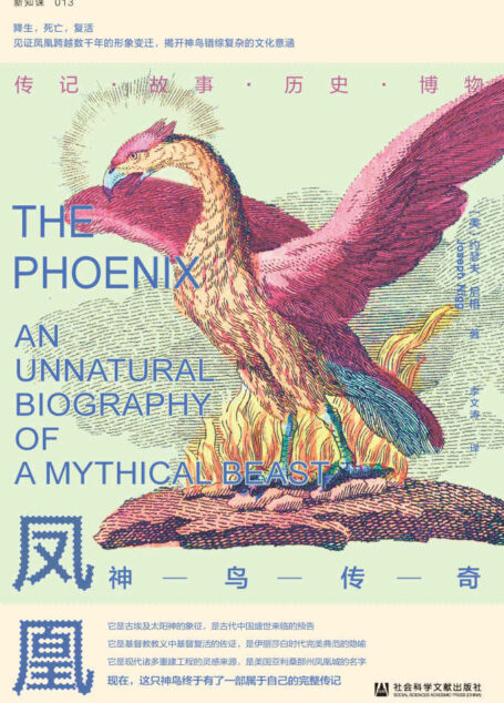 凤凰：神鸟传奇【一部神鸟凤凰的完整传记、一部非自然的文化史】 (方寸系列)