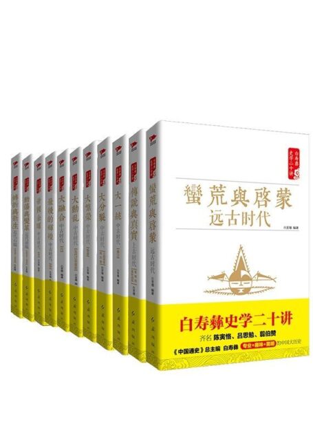 白寿彝史学二十讲套装(共十一册 (齐名陈寅恪、吕思勉、翦伯赞，《中国通史》总主编白寿彝史学二十讲系列，囊括《中国通史》及白寿彝史学思想精髓的精华读本，内含精美彩插)