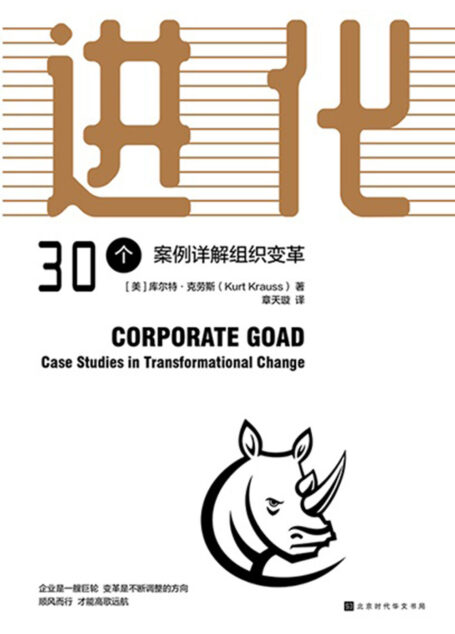 进化：30个案例详解组织变革（“企业鞭策人”让公司重新焕发活力）