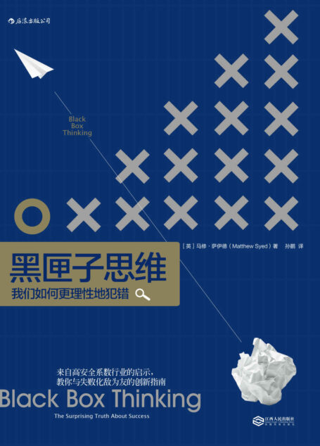 黑匣子思维:我们如何更理性地犯错