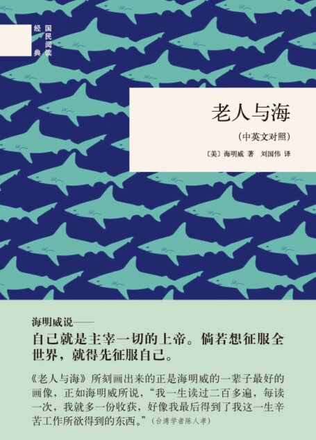 老人与海(中英文对照)–国民阅读经典 (中华书局出品)