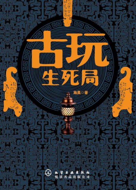 古玩生死局(一盏失落500余年的琉璃佛灯,一个曾经改变国家历史的终极秘密)
