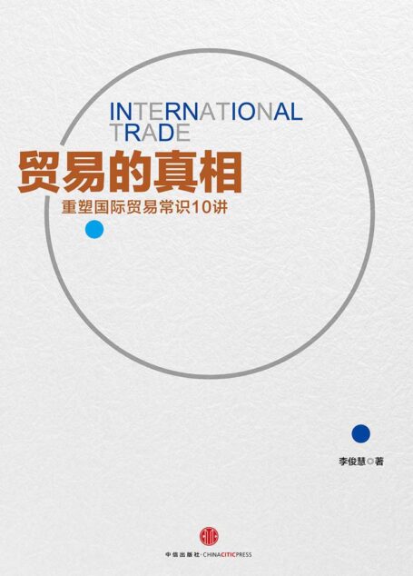 贸易的真相:重新理解国际贸易10讲