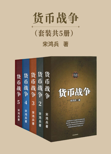 货币战争 套装共5册(宋鸿兵著,中美贸易战必读!教你应对经济生活中无处不在的危机)