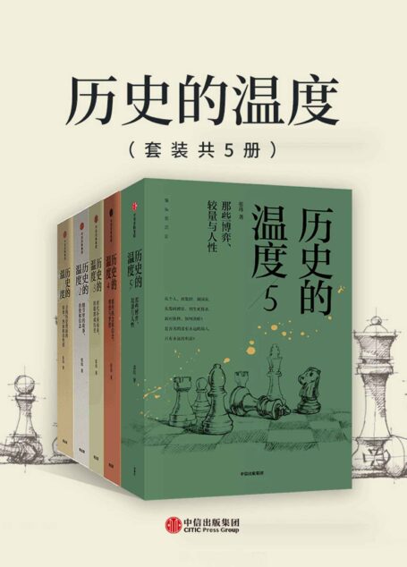 历史的温度1-5(套装共5册)(百万级历史大众读物《历史的温度》系列,历史是万花筒,每个人看到的不同,每个角度看到的也不同。丰富的历史知识,活色生香的历史故事)