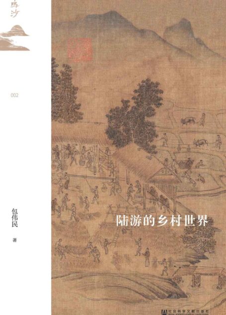 陆游的乡村世界【宋史名家包伟民先生从陆游诗文中发掘宋代的乡村世界】 (鸣沙系列)