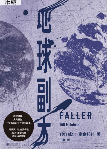 地球副本(雨果奖、轨迹奖得主悬疑科幻长篇,完美融合生化危机、平行空间、末日题材,一爽到底) (未读·文艺家)