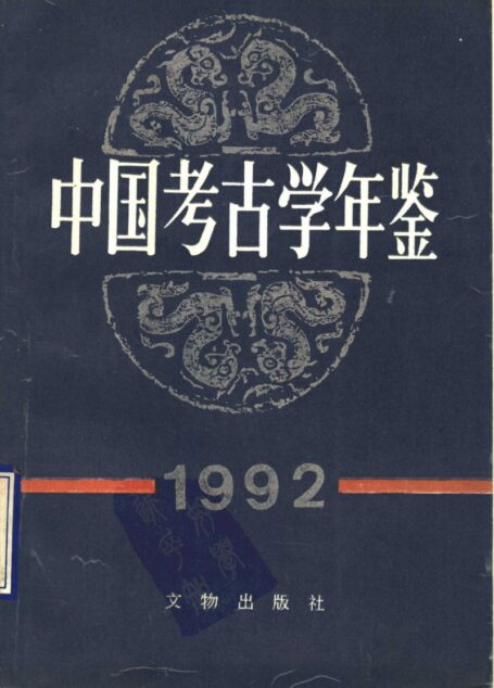 中国考古学年鉴1992