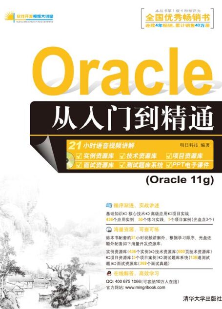 Oracle 从入门到精通 (软件开发视频大讲堂)