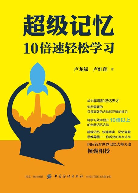 超级记忆:10倍速轻松学习