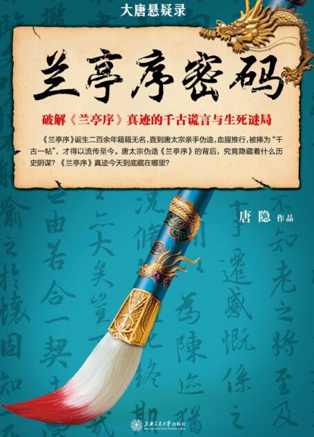大唐悬疑录:兰亭序密码