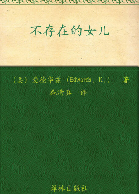 不存在的女儿(《追风筝的人》三十周登上《纽约时报》冠军,《不存在的女儿》七周就办到) (The Memory Keeper’s Daughter)