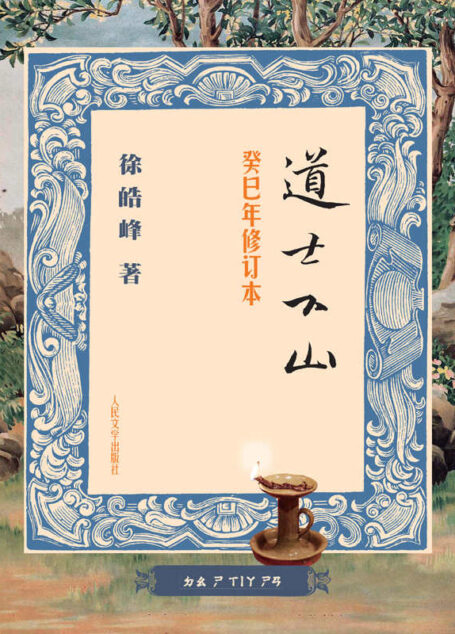 道士下山(癸巳年修订本)(陈凯歌年度奇幻巨作,众聚星齐聚一堂,王宝强首部武侠电影)