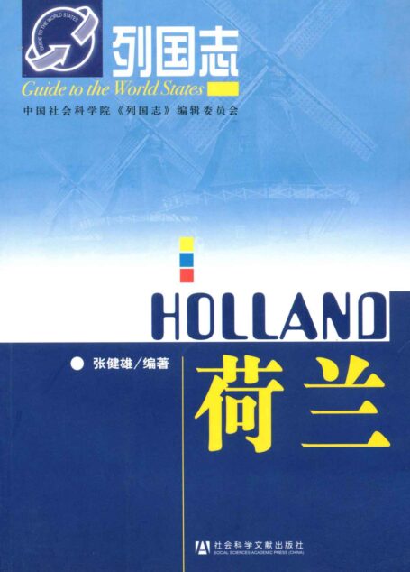 荷兰 (列国志)