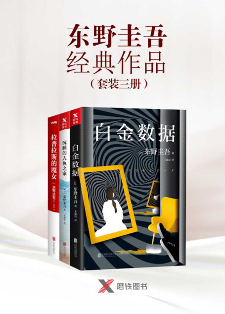 东野圭吾经典套装三册(白金数据,拉普拉斯的魔女,沉睡的人鱼之家)