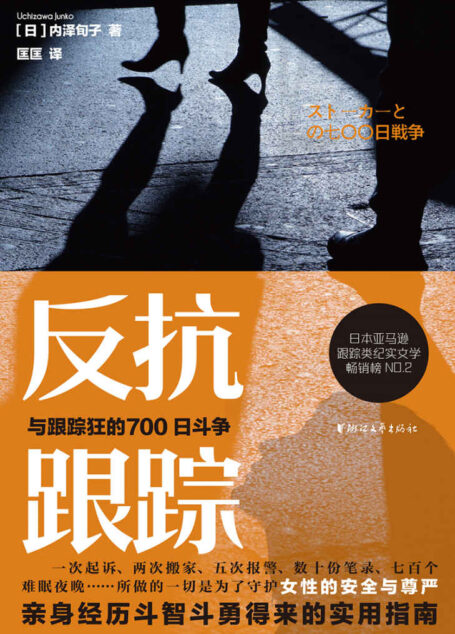 反抗跟踪:与跟踪狂的700日斗争(日本亚马逊跟踪类纪实文学畅销榜NO.2,女性亲身经历斗智斗勇得来的实用指南)