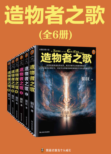 读客知识小说:造物者之歌(全6册)(现代都市版“女娲造人+神笔马良”!这里是造物者的异世界,用文字便可以创造奇特生命)