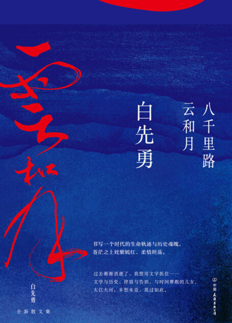八千里路云和月【白先勇睽违17年重磅新作!这是他的人生感悟,更是填不满的文化乡愁。章诒和、余秋雨、林青霞盛赞】