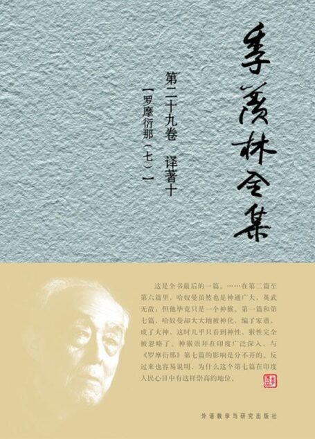 季羡林全集(第29卷)·译著10:罗摩衍那7(图文版)