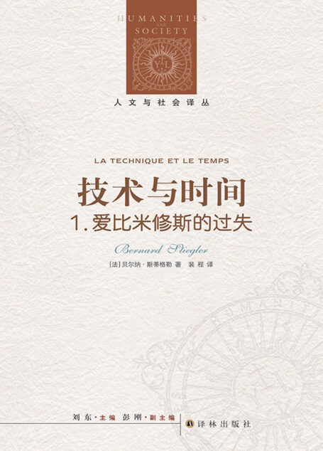 技术与时间1：爱比米修斯的过失 (人文与社会译丛)