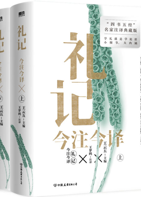 礼记今注今译(全二册)【中国古代名著全本译注丛书】