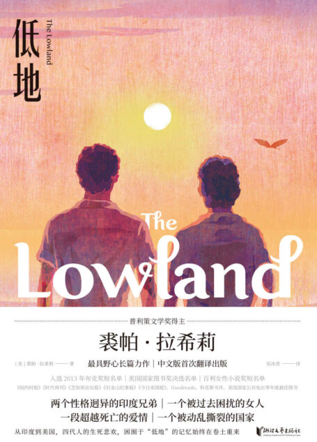低地【美国普利策奖得主裘帕·拉希莉长篇小说巅峰之作！中文版首次翻译出版！布克奖、美国国家图书奖、百利女性小说奖入围作品！】