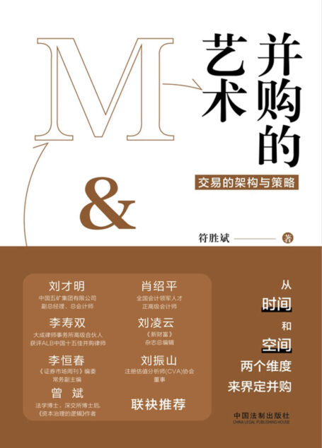 并购的艺术:交易的架构与策略
