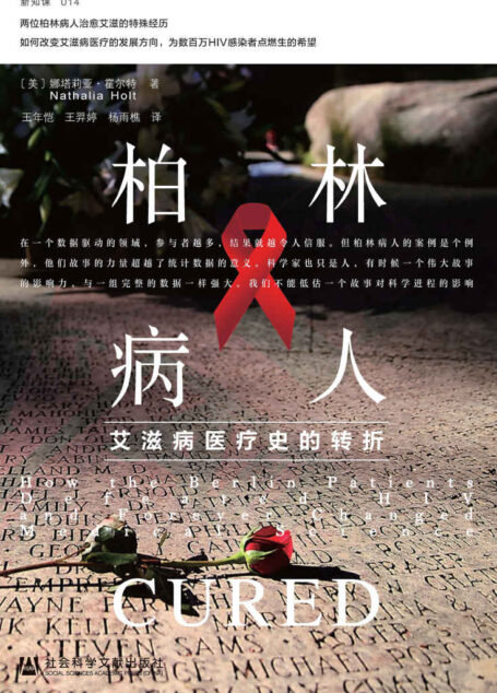 柏林病人：艾滋病医疗史的转折【诺贝尔医学奖得主戴维•巴尔的摩，科普作家、《病毒星球》作者卡尔•齐默联合推荐】 (方寸系列)