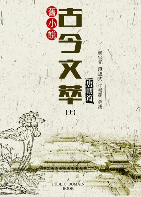 旧小说·古今文萃(唐朝篇)上 (Traditional_chinese Edition)