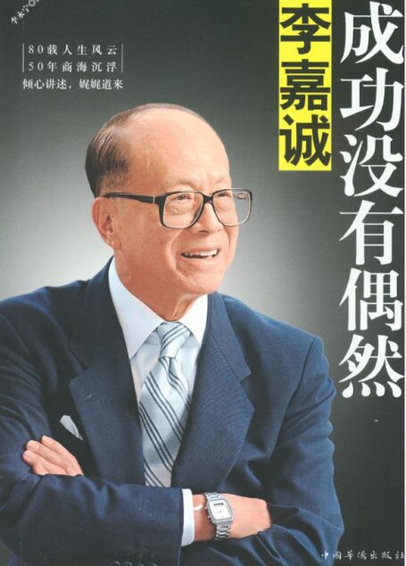 李嘉诚:成功没有偶然