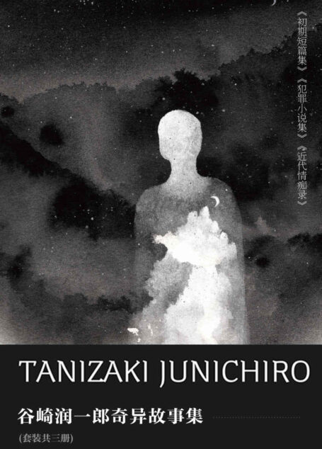 谷崎润一郎奇异故事集(套装共三册) (谷崎润一郎作品集)
