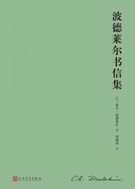 波德莱尔书信集:全2卷(1460余封书信,展开“恶之花”诗人一生的全息图,无疑是波德莱尔研究和阅读的第一手材料)