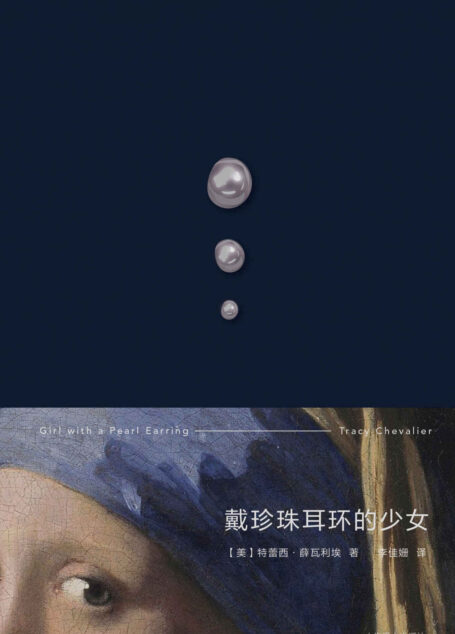 戴珍珠耳环的少女【上海译文出品!斯嘉丽·约翰逊、科林·费尔斯同名经典影片原著小说!一则关于女性天赋与自尊的故事,穿越时空的回眸,狄更斯式叙事、名画复活故事的典范之作】