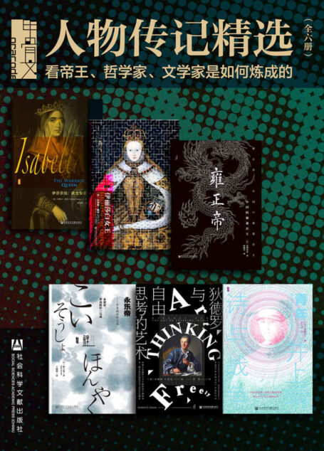 甲骨文·人物传记精选:看帝王、哲学家、文学家是如何炼成的 (甲骨文系列)