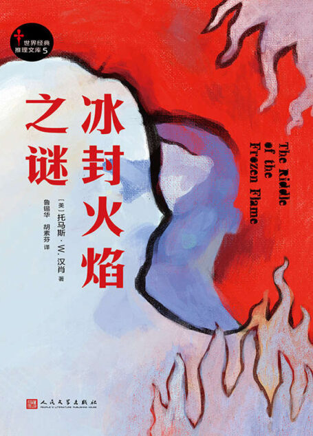 冰封火焰之谜(世界经典推理文库5)(善于伪装的“千面人”侦探邀你一起寻找真相)