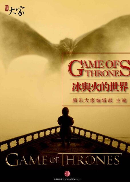 冰与火的世界 (腾讯大家)