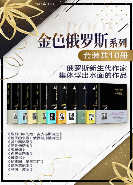 金色俄罗斯系列(套装共10册) (豆瓣高分作品集;品读赫尔岑的人性,苔菲的幽默,什克洛夫斯基的精致,波普拉夫斯基的超现实,哈尔姆斯的怪诞…)