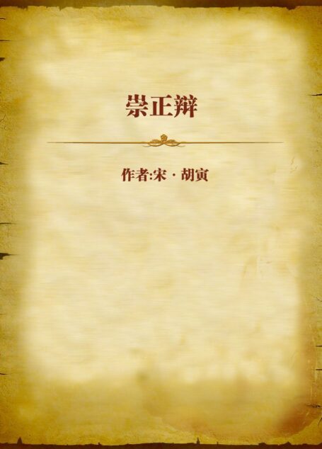 崇正辩