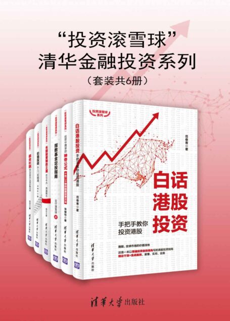 “投资滚雪球”清华金融投资系列（套装共6册）【雪球阅读量超1800万的投资大V手把手教你投资！理论干货+实战案例，全面实用易懂 ！】