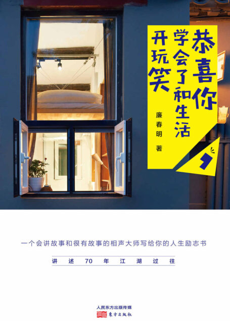 恭喜你,学会了和生活开玩笑(一个会讲故事和很有故事的相声大师写给你的人生励志书。)