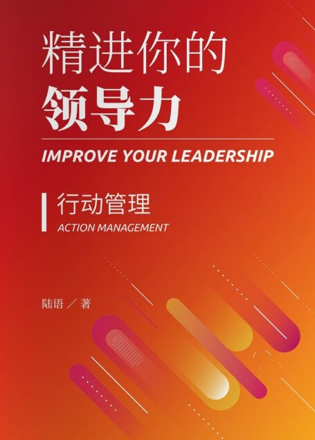 精进你的领导力Ⅰ:行动管理篇【从员工到领导的身份转换,你所要了解的实操技巧面面观!管理达人陆语倾力著述,理论简单,场景实际,让新手管理者也能快速上手,掌握行之有效的管理办法,为你的管理生涯首战告捷助力加分!】