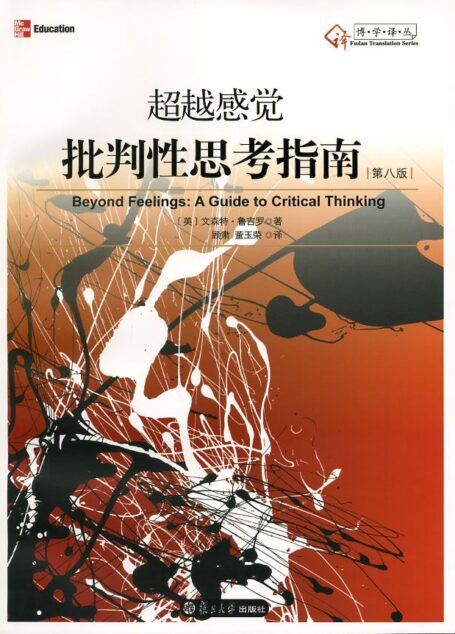 超越感觉:批判性思考指南(第8版) (博学译丛)