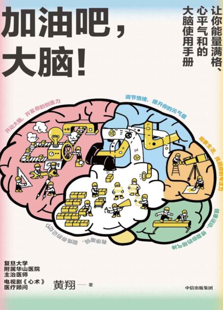 加油吧,大脑!(日常用脑指南。解决人们生活中常见的40多个关于大脑的问题,读后让你能量满格、心平气和)