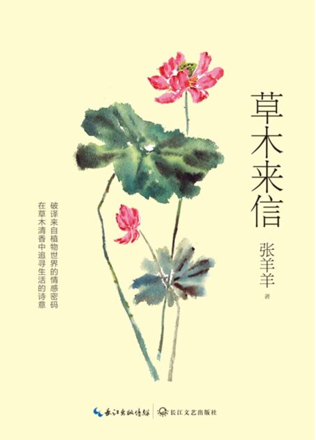 草木来信(破译来自植物世界的情感密码,在草木清香中追寻生活的诗意)