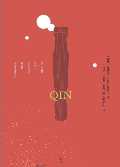 古琴 (著名汉学家林西莉继《汉字王国》之后又一部精心之作；特别收录管平湖、吴景略、査阜西、张子谦等古琴名家专门为她录制的21首琴曲)