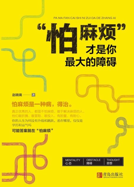 “怕麻烦”才是你最大的障碍