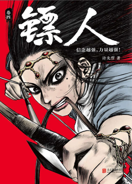 镖人4(读客熊猫君出品,轰动日本的中国漫画!《镖人》第四册轰动上市!漫画大师高桥留美子、藤泽亨,知名作家马伯庸,知名动画导演田晓鹏鼎力推荐!)