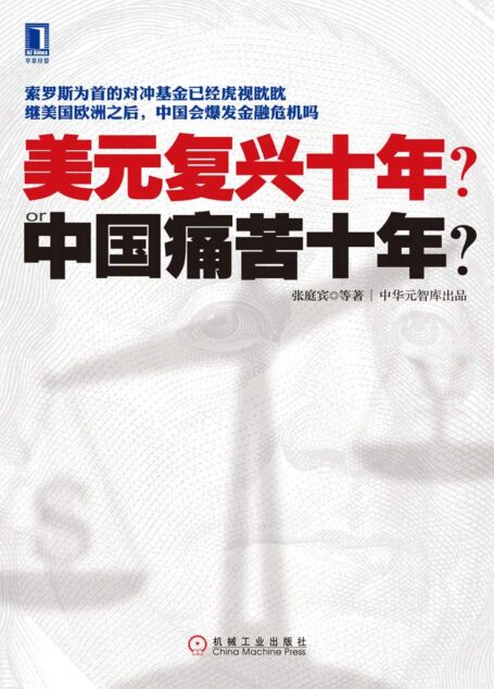 美元复兴十年or中国痛苦十年?